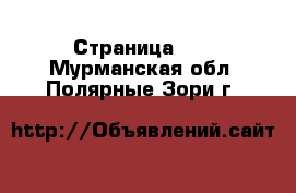  - Страница 39 . Мурманская обл.,Полярные Зори г.